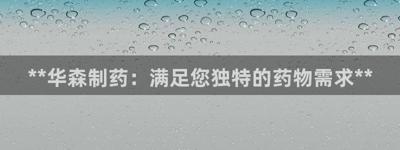 九游会老哥俱乐部官网首页：**华森制药：满足您独特的药物需求**
