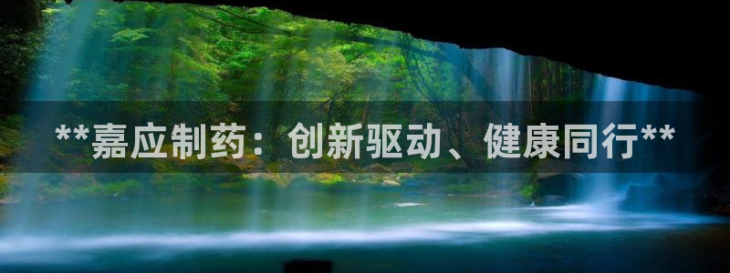 九游会老哥俱乐部官网首页论坛：**嘉应制药：创新驱动、健康同行**