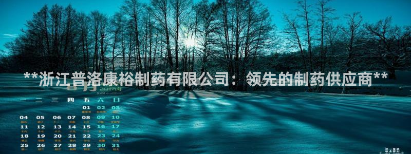 ag九游会老哥俱乐部：**浙江普洛康裕制药有限公司：领先的制药供应商**