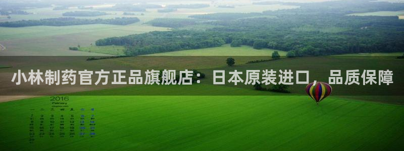 ag九游会老哥俱乐部：小林制药官方正品旗舰店：日本原装进口，品质保障