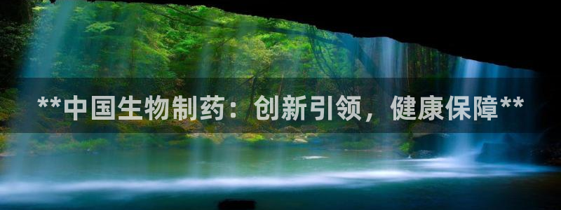 老哥吧九游会：**中国生物制药：创新引领，健康保障**