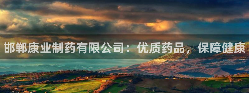 九游会老哥俱乐部论坛版：邯郸康业制药有限公司：优质药品，保障健康