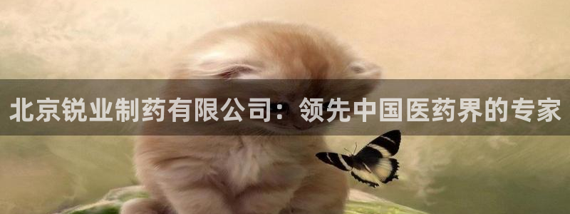 九游老哥俱乐部官网登录网址：北京锐业制药有限公司：领先中国医药界的专家