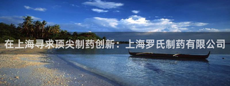 九游会老哥俱乐部论坛版：在上海寻求顶尖制药创新：上海罗氏制药有限公司