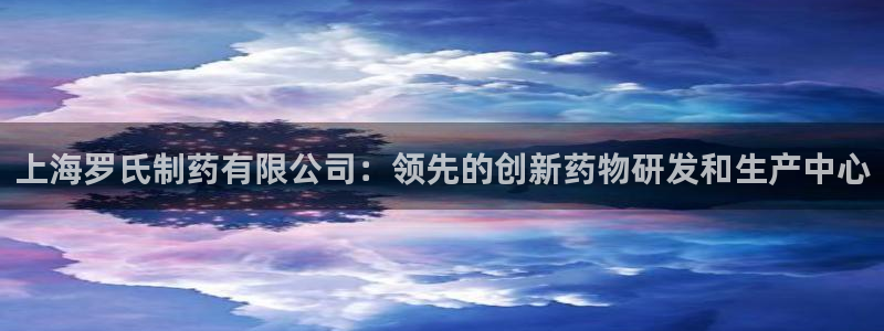 九游会老哥俱乐部论坛版：上海罗氏制药有限公司：领先的创新药物研发和生产中心