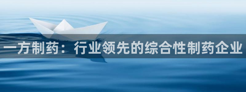 九游老哥俱乐部登录：一方制药：行业领先的综合性制药企业