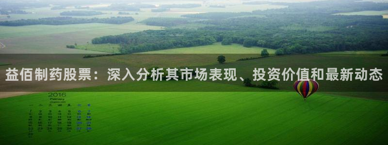 九游老哥俱乐部登录：益佰制药股票：深入分析其市场表现、投资价值和最新动态