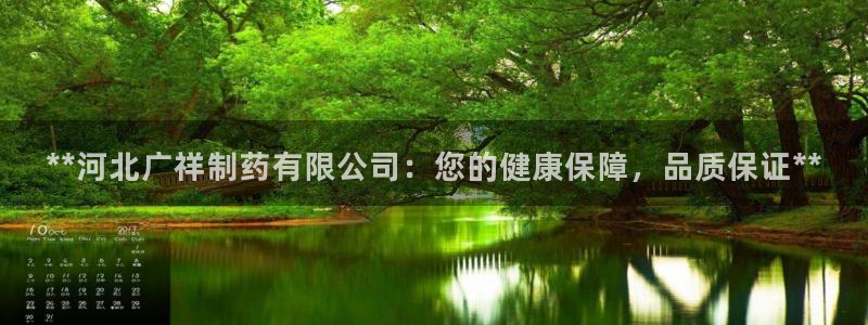九游会老哥俱乐部官方网站：**河北广祥制药有限公司：您的健康保障，品质保证**