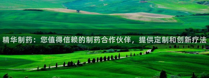 九游会老哥俱乐部官网：精华制药：您值得信赖的制药合作伙伴，提供定制和创新疗法