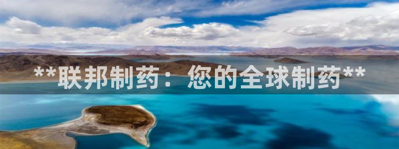 九游会老哥俱乐部论坛版：**联邦制药：您的全球制药**
