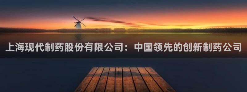 九游会老哥俱乐部交流社区：上海现代制药股份有限公司：中国领先的创新制药公司