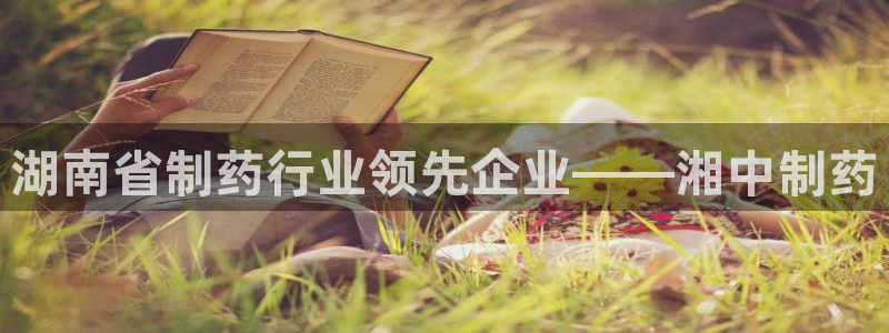 9游会老哥俱乐部：湖南省制药行业领先企业——湘中制药