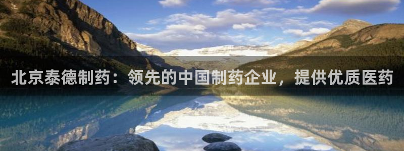 九游会老哥俱乐部必备的交流社区：北京泰德制药：领先的中国制药企业，提供优质医药