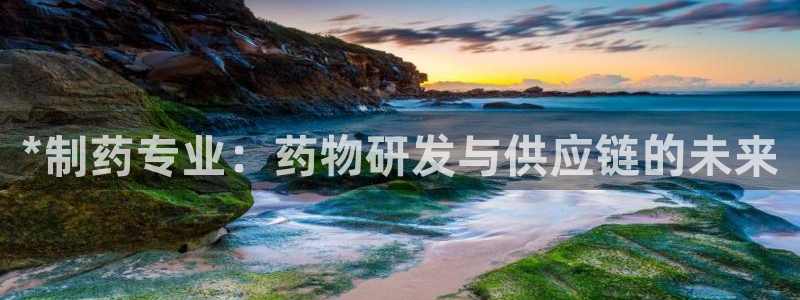 ag九游会老哥俱乐部：*制药专业：药物研发与供应链的未来