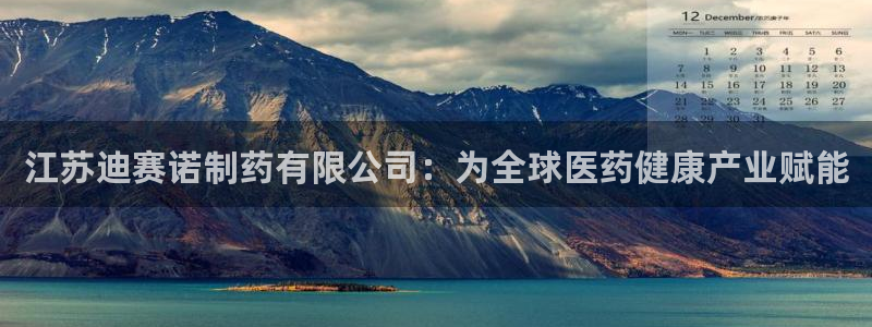 九游会老哥俱乐部论坛版：江苏迪赛诺制药有限公司：为全球医药健康产业赋能