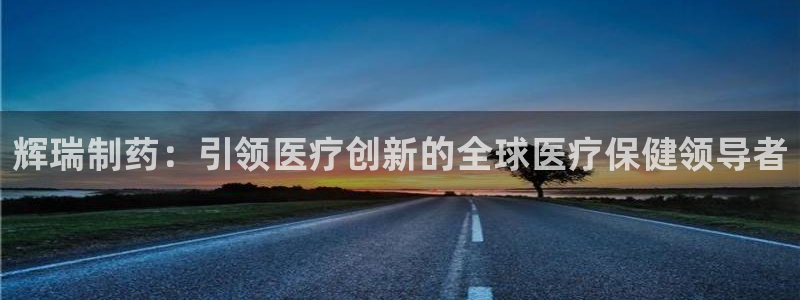 j9九游会老哥俱乐部交流区：辉瑞制药：引领医疗创新的全球医疗保健领导者