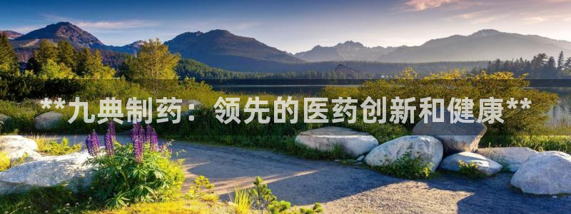9游会老哥俱乐部：**九典制药：领先的医药创新和健康**