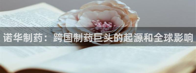 九游会老哥俱乐部官方网站：诺华制药：跨国制药巨头的起源和全球影响