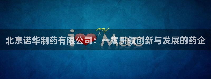 九游会老哥俱乐部官网首页：北京诺华制药有限公司：一家引领创新与发展的药企