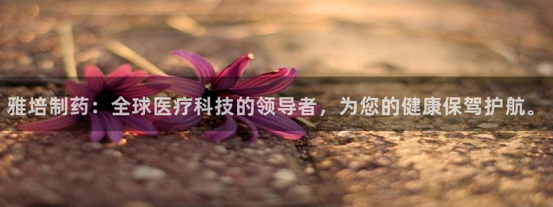 九游会老哥必备的交流社区九：雅培制药：全球医疗科技的领导者，为您的健康保驾护航。