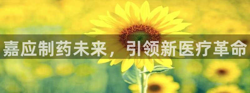 九游老哥俱乐部登录：嘉应制药未来，引领新医疗革命