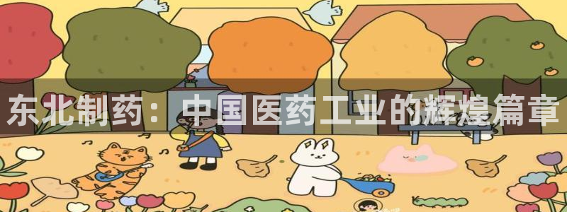 usdt九游会老哥俱乐部：东北制药：中国医药工业的辉煌篇章