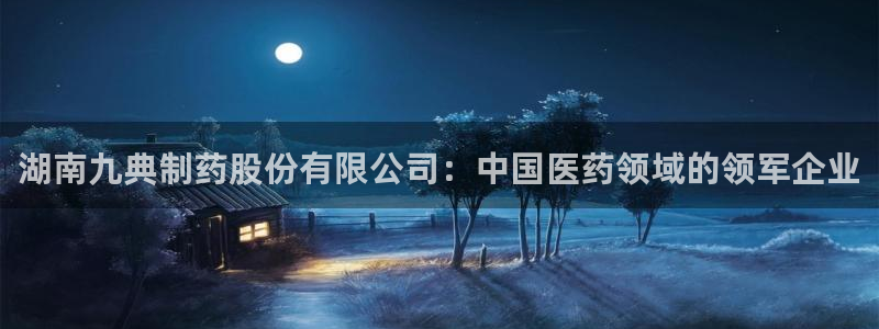 老哥俱乐部是干什么的：湖南九典制药股份有限公司：中国医药领域