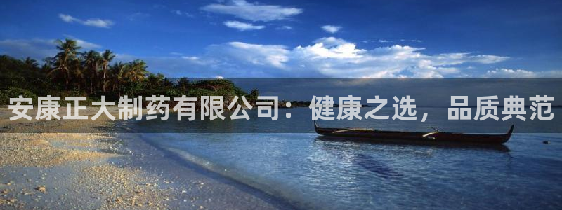 九游会老哥俱乐部必备的交流社区论坛：安康正大制药有限公司：健康之选，品质典范