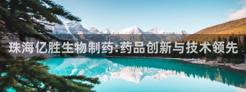 九游会老哥俱乐部官方网站：珠海亿胜生物制药:药品创新与技术领先