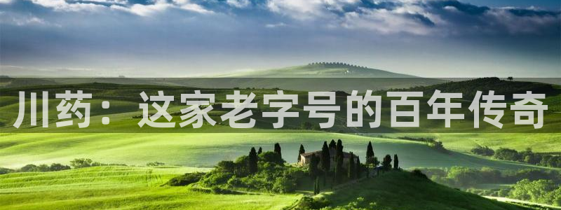 usdt九游会老哥俱乐部：川药：这家老字号的百年传奇
