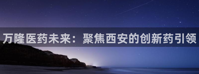 九游会老哥俱乐部社区论坛：万隆医药未来：聚焦西安的创新药引领
