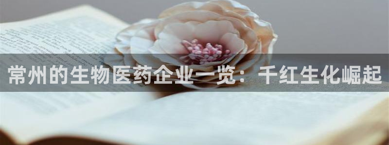 九游会老哥俱乐部官网首页论坛：常州的生物医药企业一览：千红生化崛起