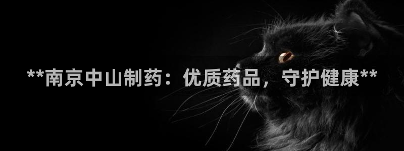 九游会老哥俱乐部交流社区：**南京中山制药：优质药品，守护健康**