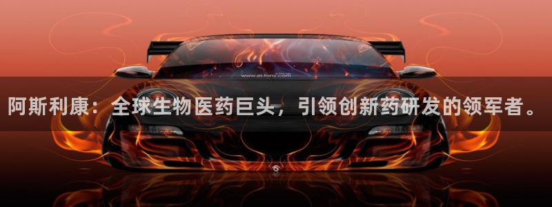 j9九游会老哥俱乐部交流区：阿斯利康：全球生物医药巨头，引领创新药研发的领军者。